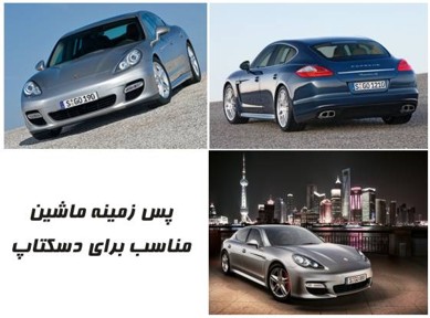 مجموعه پس زمینه های ماشین porsche panamera سایز بزرگ